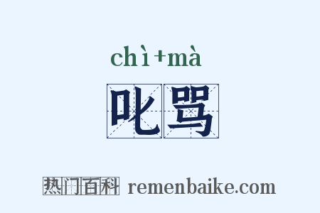 叱骂是什么意思的图片